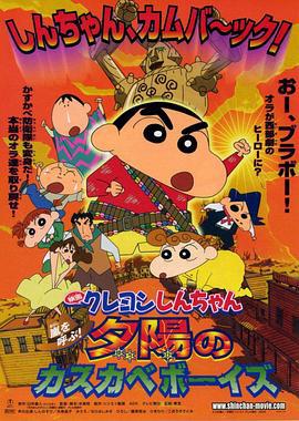 蜡笔小新：呼风唤雨！夕阳下的春日部男孩 クレヨンしんちゃん 嵐を呼ぶ!夕陽のカスカベボーイズ (2004) ri_yu海报