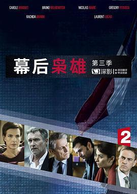 幕后枭雄 第三季 Les hommes de l'ombre Season 3 (2016)海报