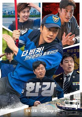 汉江刑警 한강 (2023)海报