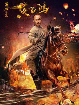 王者归来黄飞鸿 (2017)海报