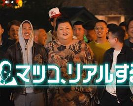 松子的真实人生 マツコ、リアルする (2025)海报