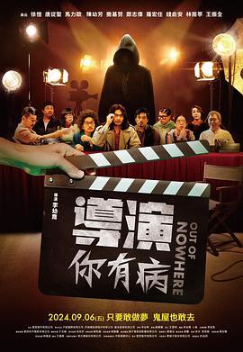 导演你有病 導演你有病 (2024)海报