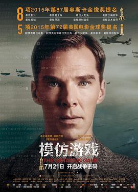 模仿游戏 The Imitation Game (2014)海报