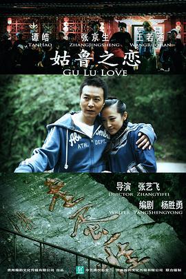 姑鲁之恋 (2015)海报