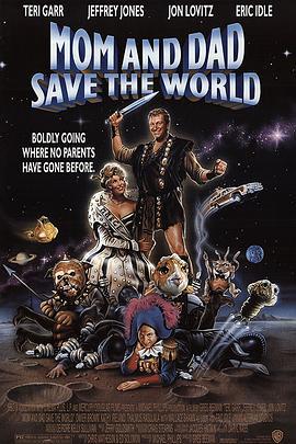 老爸老妈救世界 Mom and Dad Save the World (1992)海报