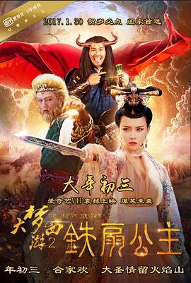 大梦西游2铁扇公主 (2017)海报