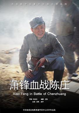 萧锋血战陈庄 (2008)海报
