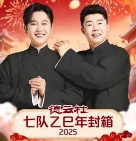 德云社七队乙巳年封箱 2025 (2026)海报