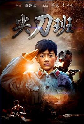 尖刀班 (2016)海报