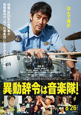 调职到乐队！ 異動辞令は音楽隊！ (2022)海报