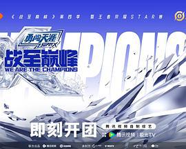 战至巅峰 第四季 (2025) tan_ban_zhi_bo_hui_gu海报