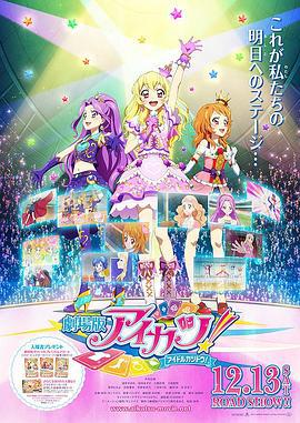 偶像活动 剧场版 劇場版 アイカツ！ (2014)海报