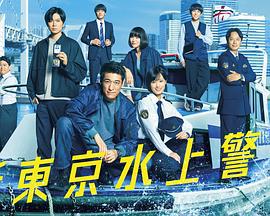 新东京水上警察 新東京水上警察 (2025)海报