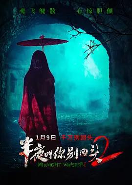 半夜叫你别回头2 (2026)海报