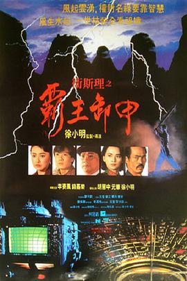 卫斯理之霸王卸甲 衛斯理之霸王卸甲 (1991)海报