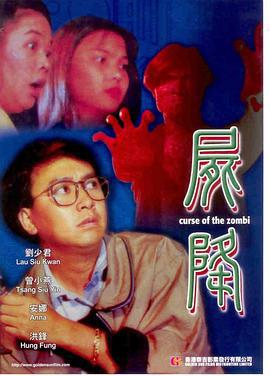 尸降 (1991)海报