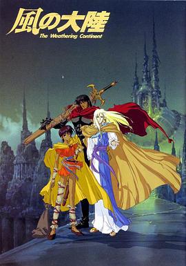 风之大陆 The Weathering Continent (1992)海报