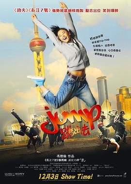 跳出去 (2009)海报