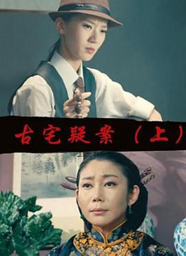 古宅疑案（上） (2017)海报
