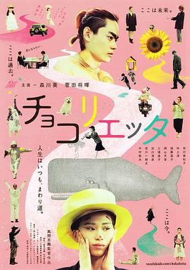 朱古丽叶 チョコリエッタ (2014)海报