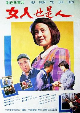女人也是人 (1992)海报