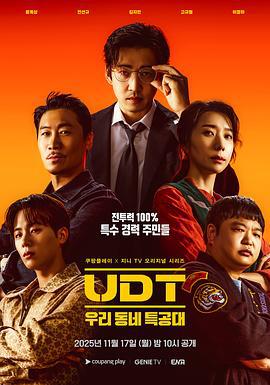 UDT：我们小区特工队 UDT : 우리동네 특공대 (2025)海报