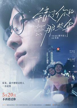 错过你的那些年 青春18×2 君へと続く道 (2024) zhong_zi海报