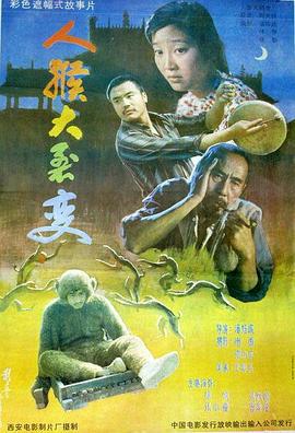 人猴大裂变 (1992)海报