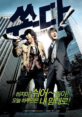 越狱二人组 쏜다 (2007)海报