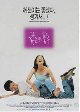 꽃을든남자海报