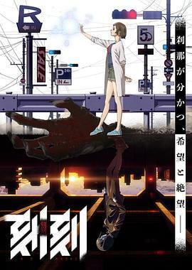 刻刻 (2018)海报