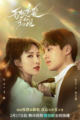 不想恋爱的千小姐 (2023)海报