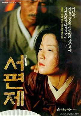 西便制 서편제 (1993)海报