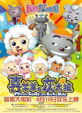 我爱灰太狼 (2012)海报