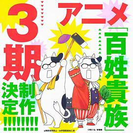 百姓贵族 第三季 百姓貴族 3rd Season (2025)海报