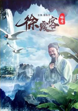 徐霞客传奇 (1996)海报