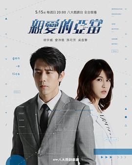 亲爱的亚当 親愛的亞當 (2022)海报