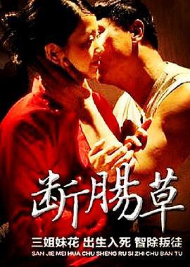 断肠草 (2015)海报
