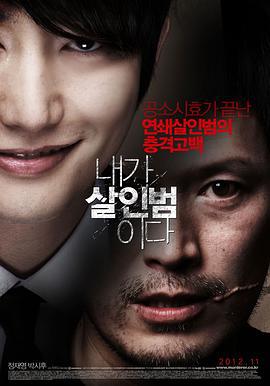 我是杀人犯 내가 살인범이다 (2012)海报