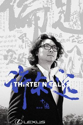 十三邀 第四季 (2019)海报