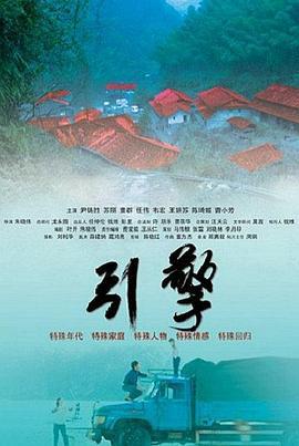 引擎 (2010)海报