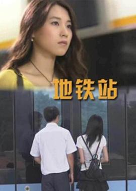 地铁站 (2009)海报