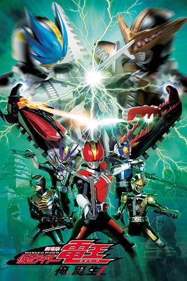 剧场版 假面骑士电王 大爷，诞生! 劇場版 仮面ライダー電王 俺、誕生! (2007)海报