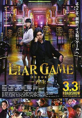 诈欺游戏 -再生- ライアーゲーム -再生- (2012)海报