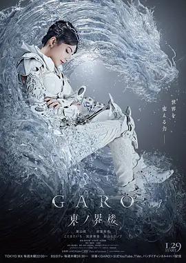 牙狼：东之界楼 牙狼＜GARO＞ 東ノ界楼 (2026)海报