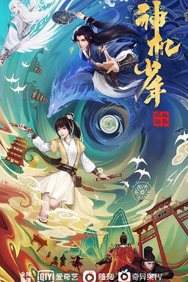 风起洛阳之神机少年 (2021)海报