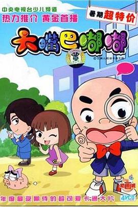 大嘴巴嘟嘟 (2007)海报