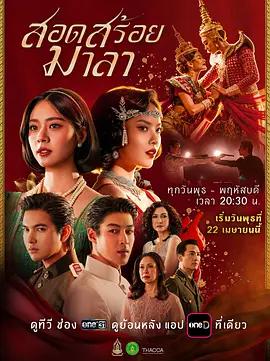 花链 สอดสร้อยมาลา (2026)海报