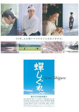 蝉时雨 蝉しぐれ (2005)海报
