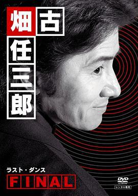 古畑任三郎 最后之舞 古畑任三郎ファイナル ラスト・ダンス (2006)海报